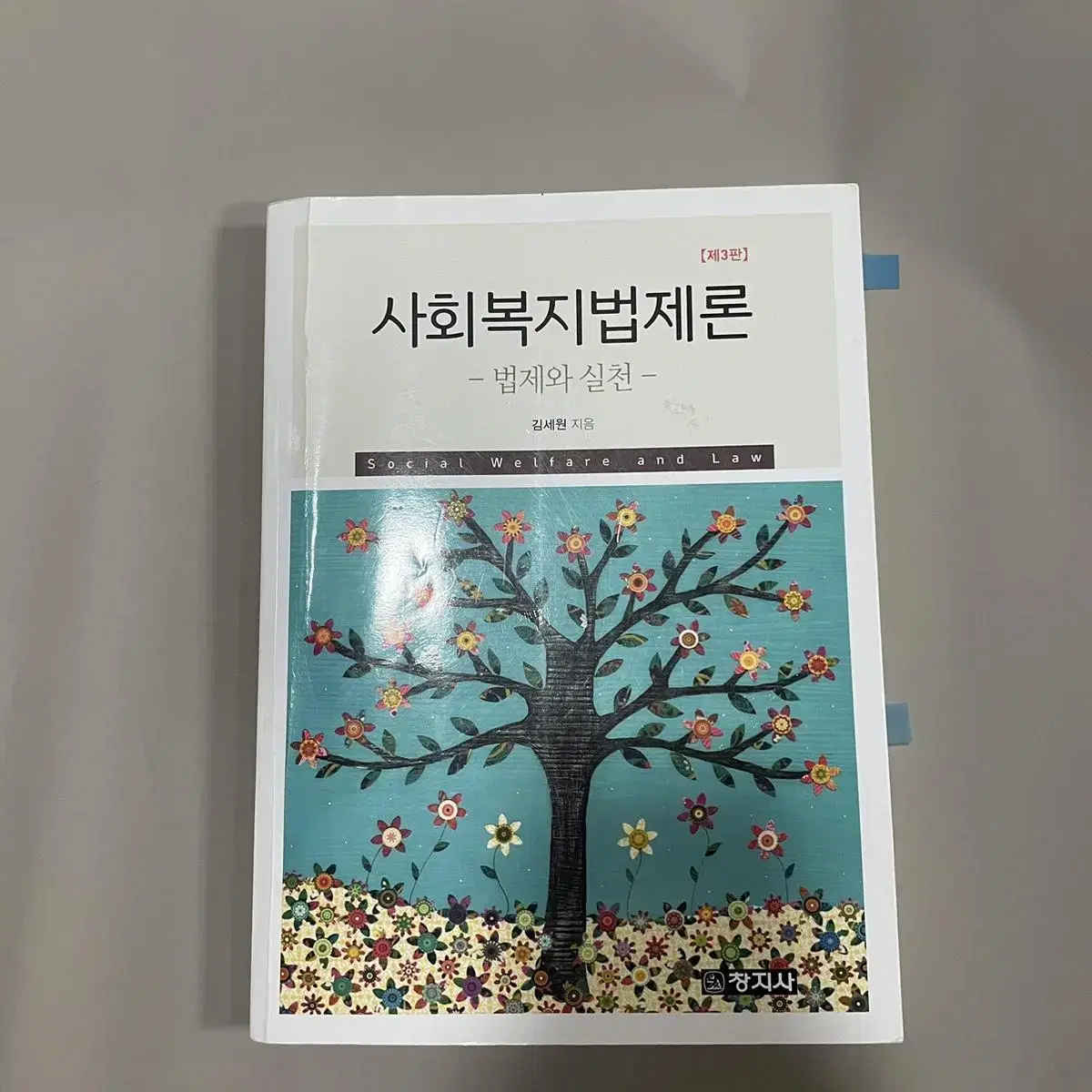 사회복지법제론 판매합니다.